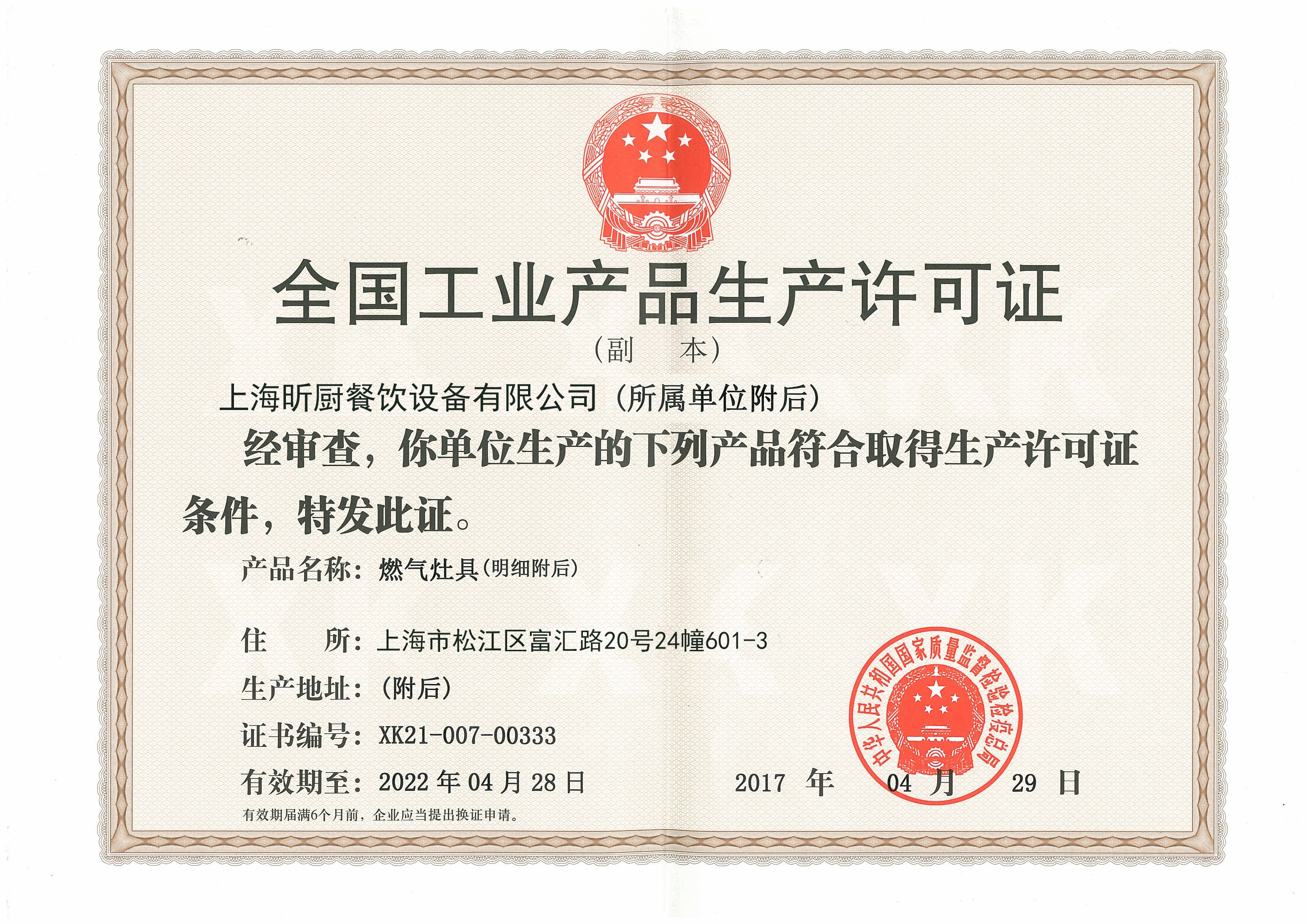 工業(yè)生產許可證